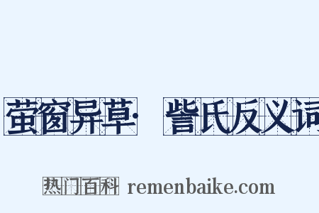 萤窗异草·訾氏反义词是什么意思的图片